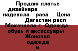 Продаю платье дизайнера  tadashi shoji.надевала 2 раза, › Цена ­ 20 000 - Дагестан респ., Махачкала г. Одежда, обувь и аксессуары » Женская одежда и обувь   